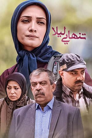 تنهایی لیلا قسمت ۱