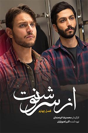 از سرنوشت فصل ۴ قسمت ۵۰