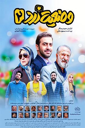 وضعیت زرد فصل ۲ قسمت ۱۷