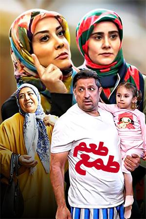طعم طمع قسمت ۳۰