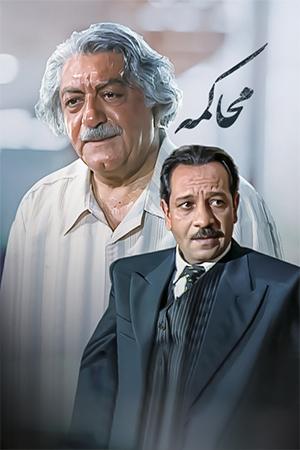 محاکمه قسمت ۳۵