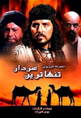 تنهاترین سردار قسمت ۱۵