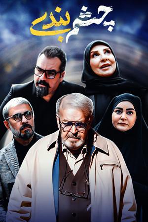چشم بندی فصل ۱ قسمت ۵۰