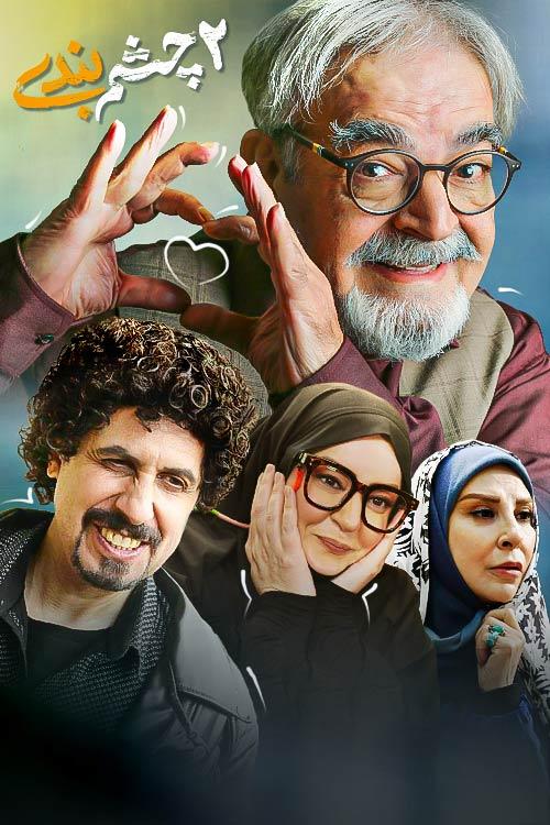 چشم بندی فصل ۲ قسمت ۰۱