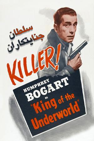 سلطان جنایتکاران
