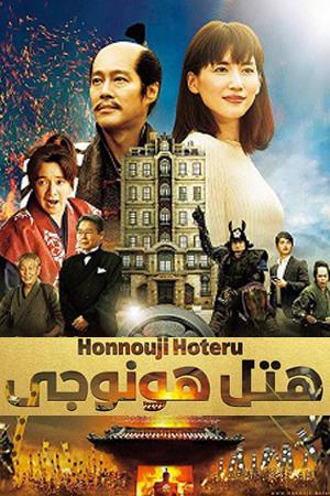 هتل هونوجی
