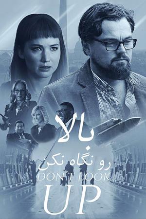 بالا رو نگاه نکن