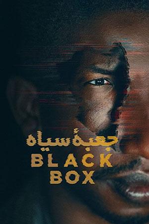 جعبه سیاه