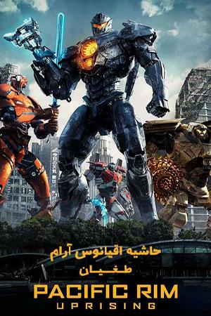 حاشیه اقیانوس آرام