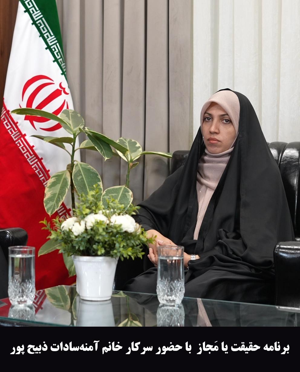 حقیقت یا مَجاز با حضور سرکار خانم ذبیح پور