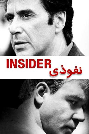 نفوذی