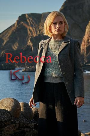ربکا