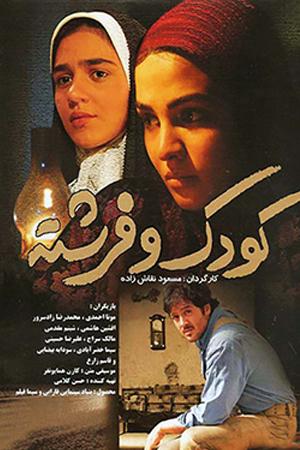 کودک و فرشته