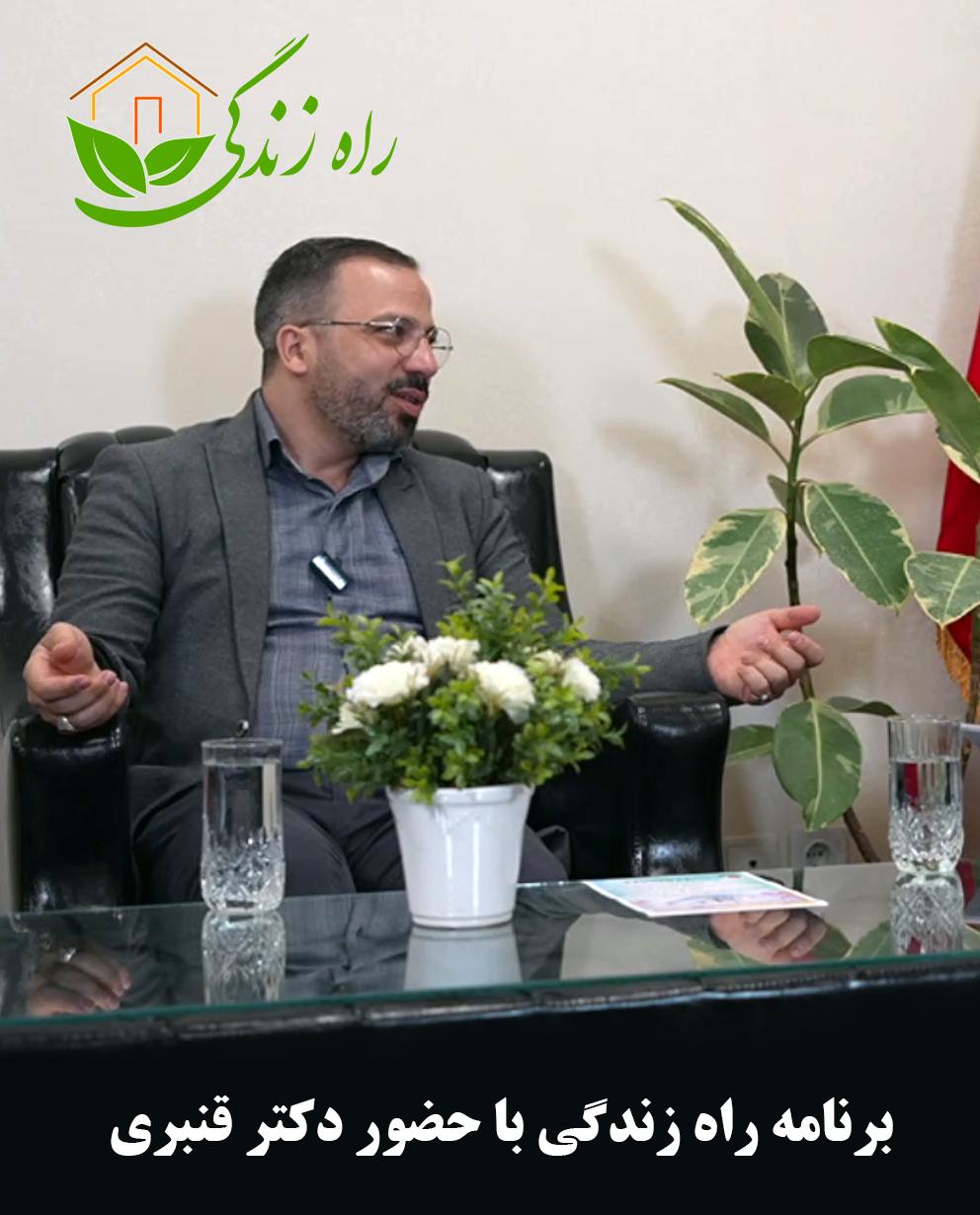 راه زندگی دکتر قنبری جلسه پنجم