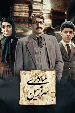 سرزمین مادری قسمت ۰۱