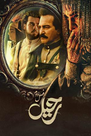 رحیل فصل ۲ قسمت ۲۲