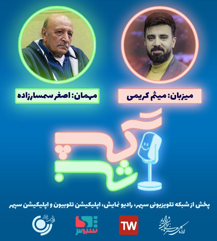 گپ شب قسمت ۰۱