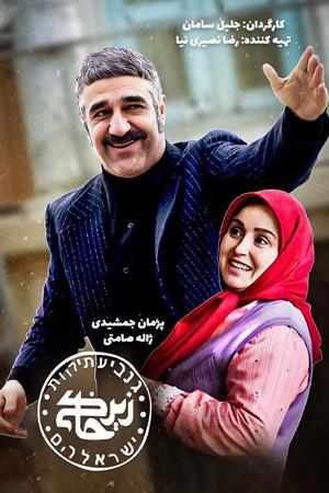 زیرخاکی ۴ قسمت ۱۶