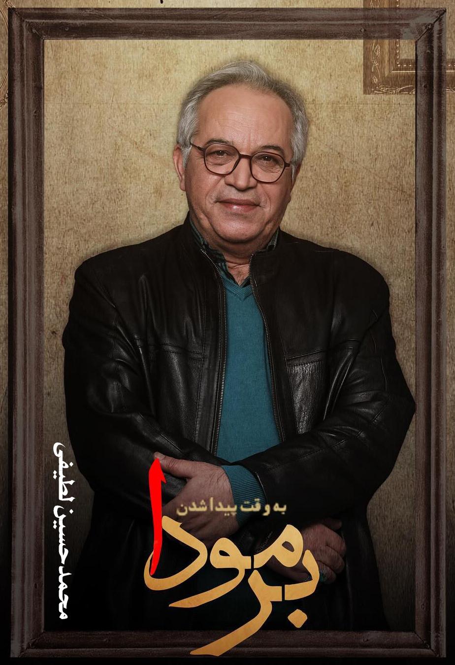 محمدحسین لطیفی ۳۲