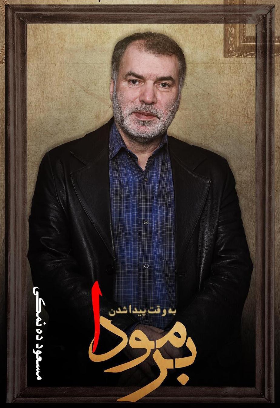 مسعود ده نمکی ۳۹
