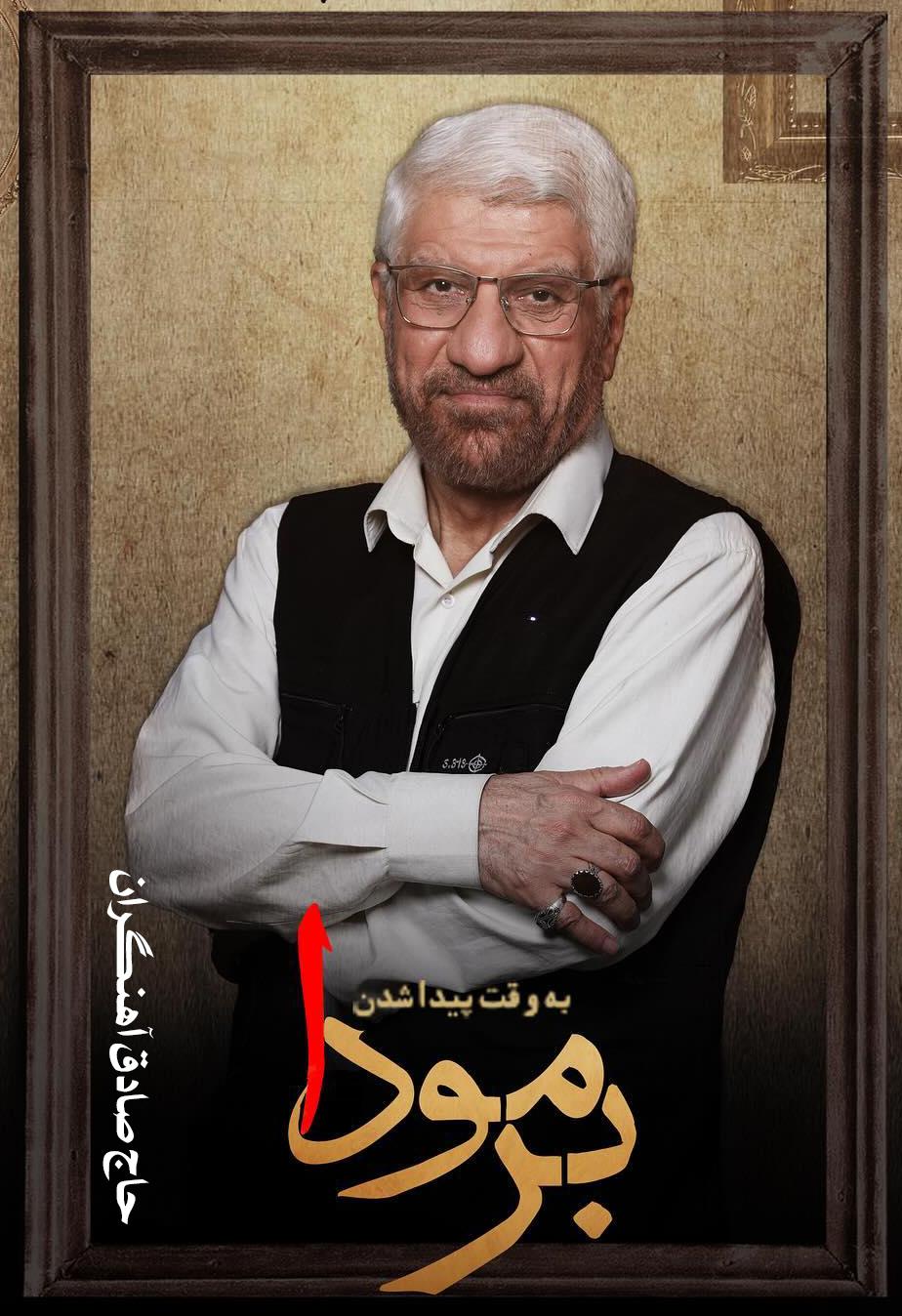 حاج صادق آهنگران ۴۳