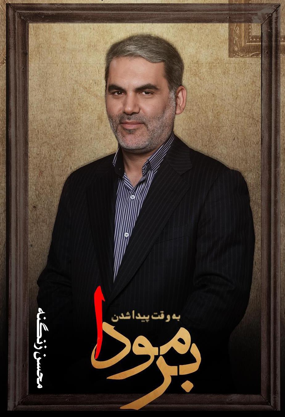 محسن زنگنه ۴۶