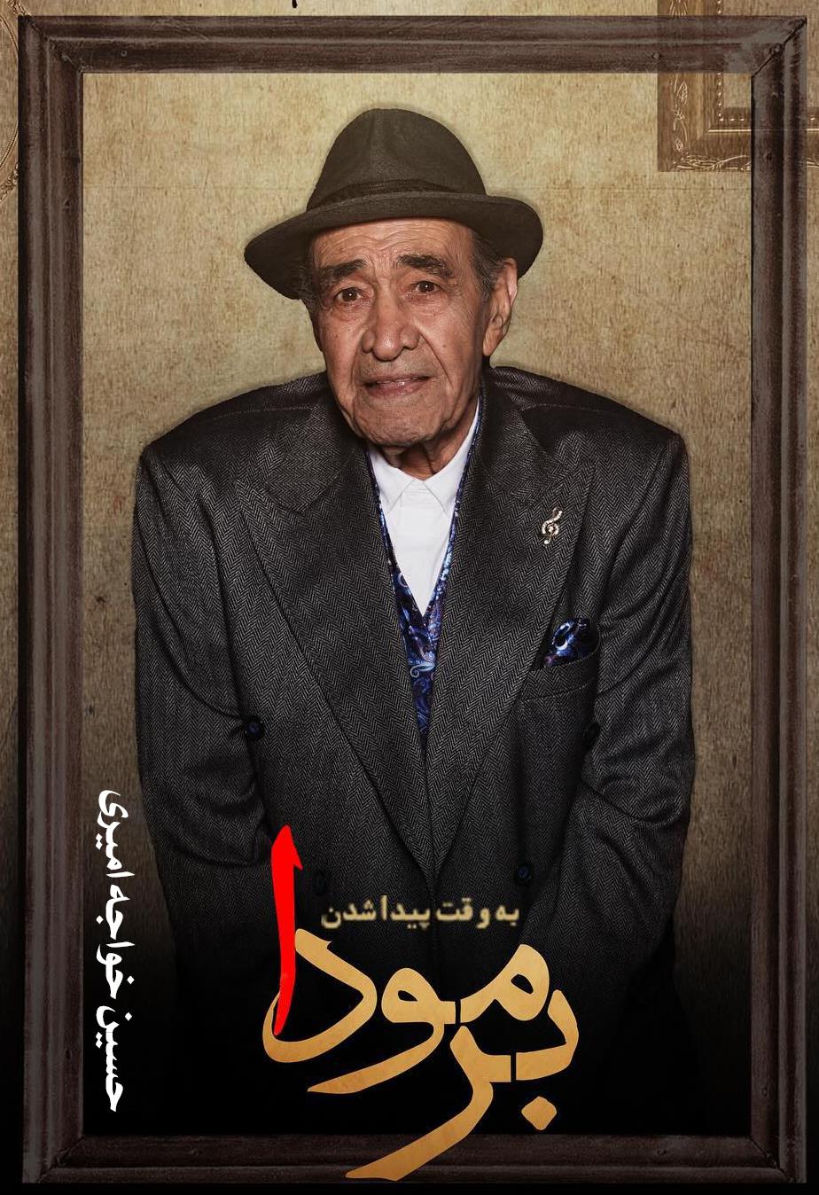 حسین خواجه امیری (ایرج) ۴۹