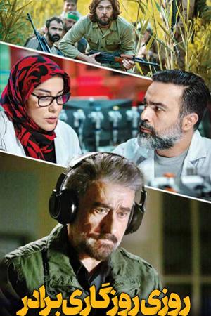 روزی روزگاری برادر قسمت ۰۸