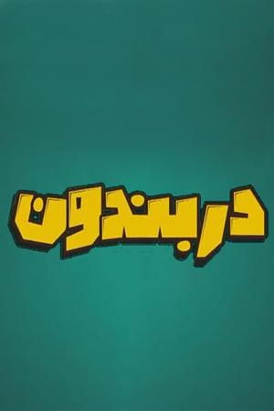 دربندون ۱ قسمت ۱۸