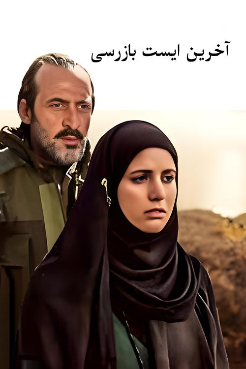 آخرین ایست بازرسی قسمت ۰۱
