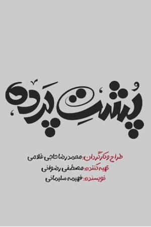 پشت پرده ۱ قسمت ۲۸
