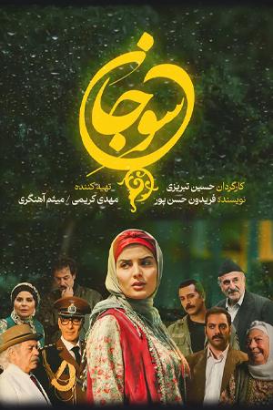 سوجان قسمت ۶۵