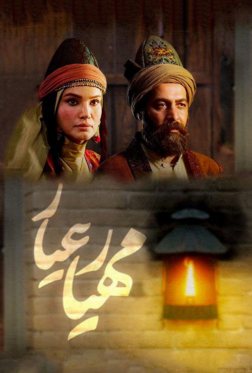 مهیار عیار قسمت ۳۵