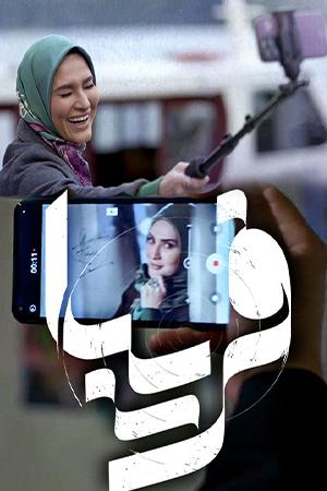 فریبا قسمت ۳۵