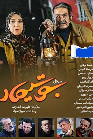 بوتیمار قسمت ۲۰