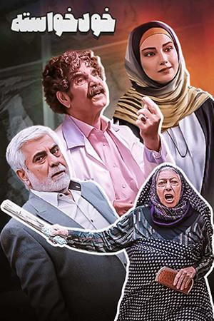 خودخواسته قسمت ۳۱