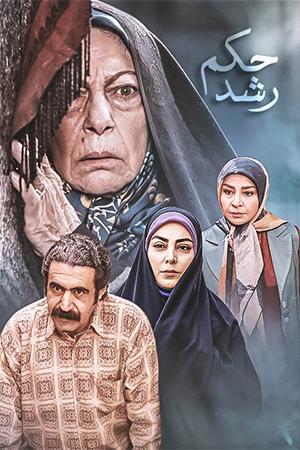 حکم رشد قسمت ۲۷