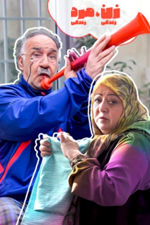 زن زندگی مرد زندگی قسمت ۲۶
