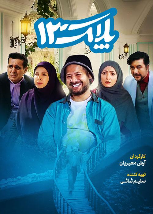پلاک ۱۳ قسمت ۹۰