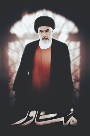 پشت صحنه مشاور فصل ۱