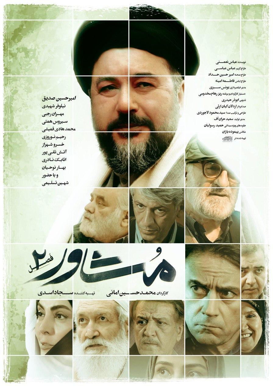مشاور فصل ۲ قسمت ۲۱