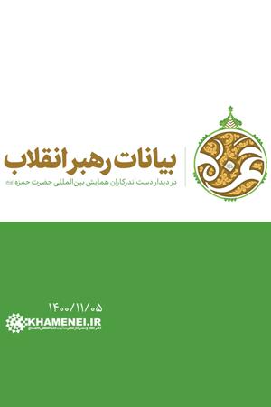 بیانات رهبر انقلاب در دیدار دست اندرکاران همایش بین المللی حمزه سیدالشهداء(ع)