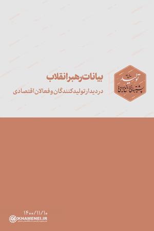 بیانات رهبر انقلاب در دیدار تولیدکنندگان و فعالان اقتصادی