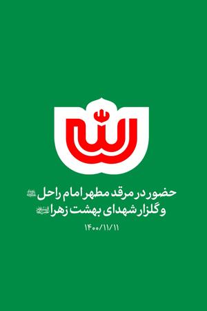 حضور رهبر انقلاب در مرقد مطهر امام راحل و گلزار شهدای بهشت زهرا