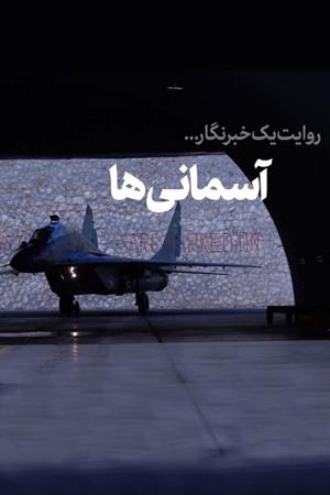 آسمانی ها