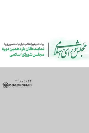 بیانات رهبر انقلاب در ارتباط تصویری با نمایندگان یازدهمین دوره مجلس شورای اسلامی