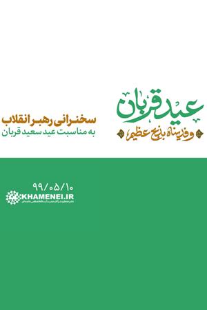 سخنرانی تلویزیونی به مناسبت عید قربان