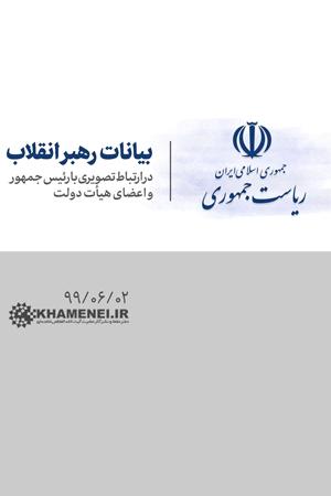 بیانات رهبر انقلاب در ارتباط تصویری با جلسه هیئت دولت