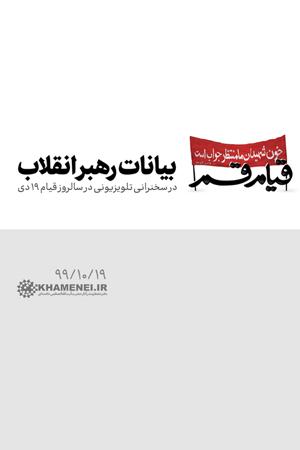 سخنرانی تلویزیونی رهبر انقلاب در سالروز قیام ۱۹ دی