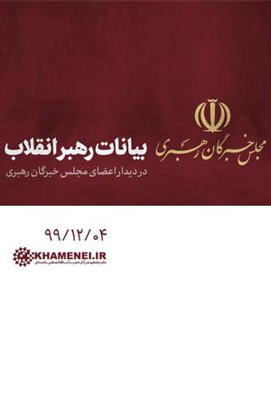 بیانات رهبر انقلاب در دیدار اعضای مجلس خبرگان رهبری